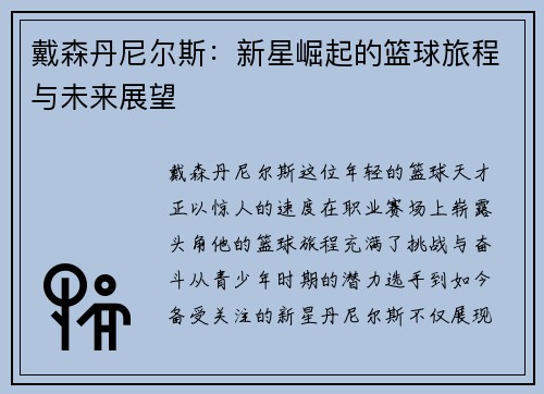 戴森丹尼尔斯：新星崛起的篮球旅程与未来展望