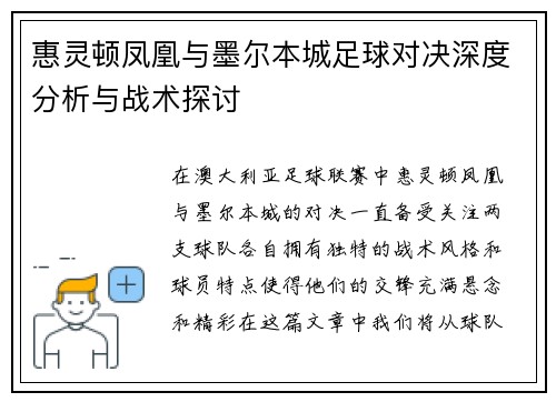 惠灵顿凤凰与墨尔本城足球对决深度分析与战术探讨