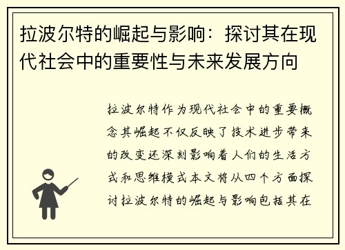 拉波尔特的崛起与影响：探讨其在现代社会中的重要性与未来发展方向