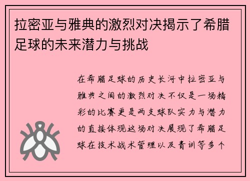 拉密亚与雅典的激烈对决揭示了希腊足球的未来潜力与挑战