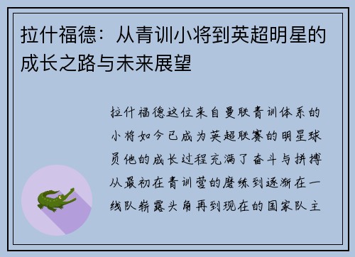 拉什福德：从青训小将到英超明星的成长之路与未来展望