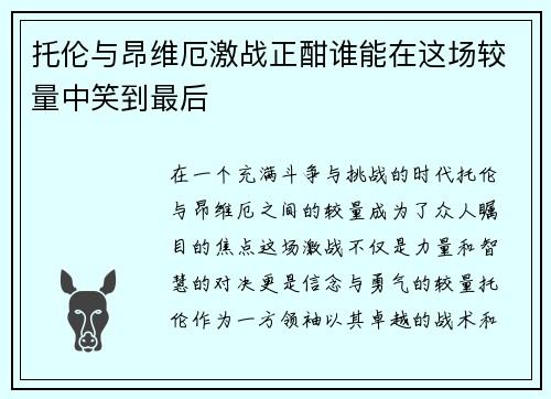 托伦与昂维厄激战正酣谁能在这场较量中笑到最后