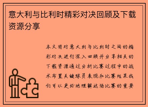 意大利与比利时精彩对决回顾及下载资源分享