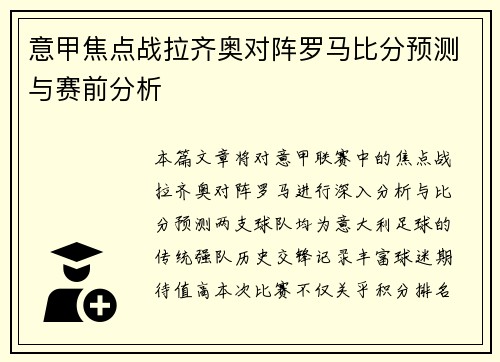 意甲焦点战拉齐奥对阵罗马比分预测与赛前分析