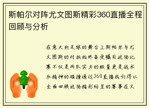 斯帕尔对阵尤文图斯精彩360直播全程回顾与分析