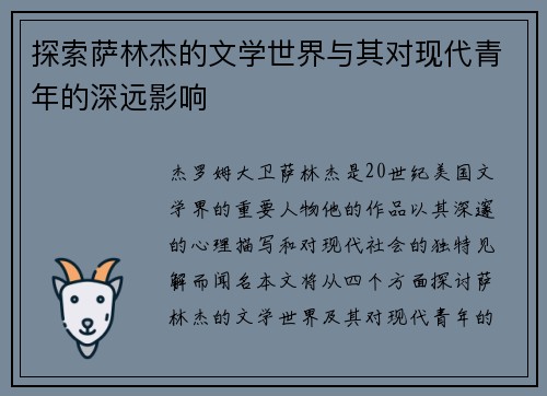 探索萨林杰的文学世界与其对现代青年的深远影响