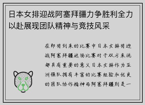 日本女排迎战阿塞拜疆力争胜利全力以赴展现团队精神与竞技风采