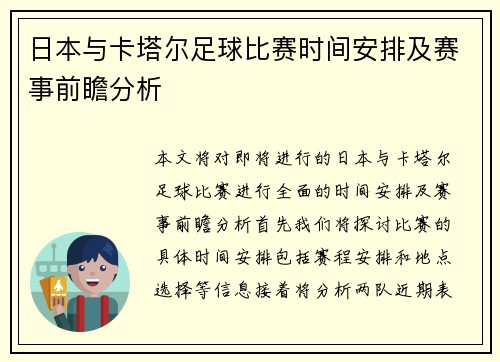日本与卡塔尔足球比赛时间安排及赛事前瞻分析