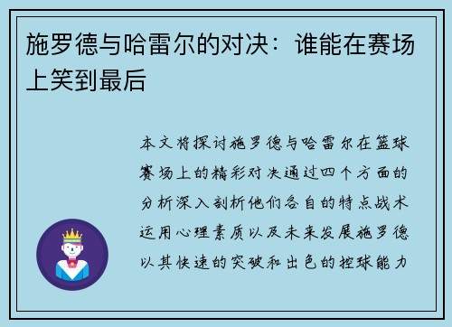 施罗德与哈雷尔的对决：谁能在赛场上笑到最后