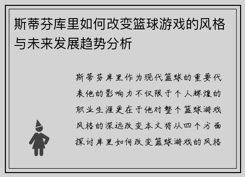斯蒂芬库里如何改变篮球游戏的风格与未来发展趋势分析