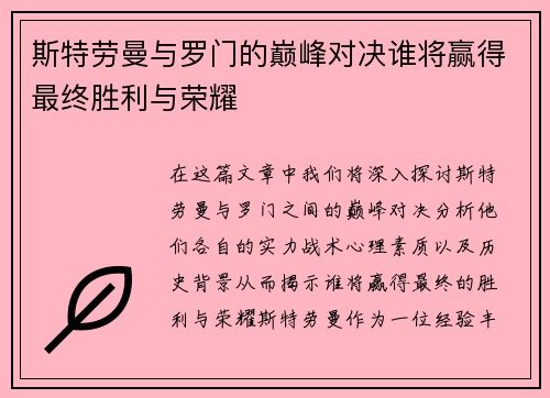 斯特劳曼与罗门的巅峰对决谁将赢得最终胜利与荣耀