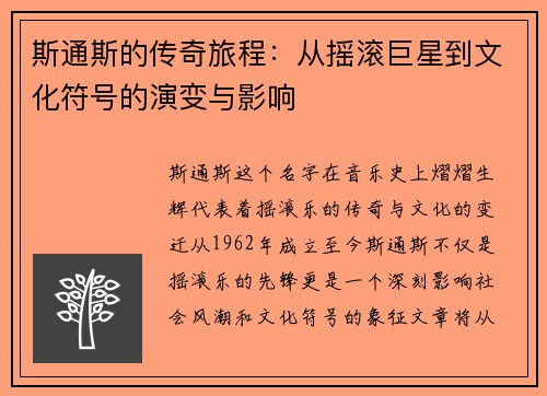斯通斯的传奇旅程：从摇滚巨星到文化符号的演变与影响