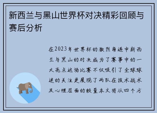新西兰与黑山世界杯对决精彩回顾与赛后分析