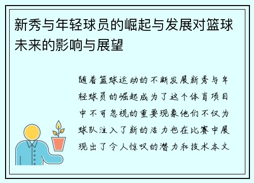 新秀与年轻球员的崛起与发展对篮球未来的影响与展望