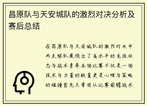 昌原队与天安城队的激烈对决分析及赛后总结