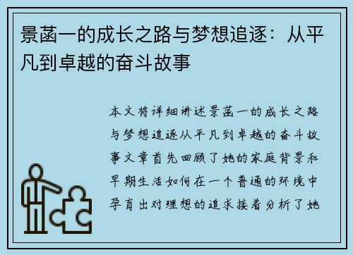 景菡一的成长之路与梦想追逐：从平凡到卓越的奋斗故事