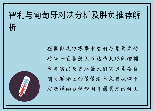智利与葡萄牙对决分析及胜负推荐解析