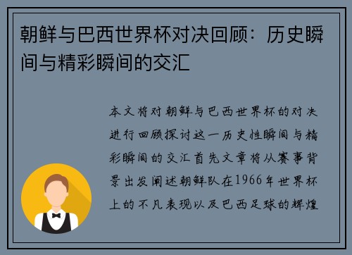 朝鲜与巴西世界杯对决回顾：历史瞬间与精彩瞬间的交汇