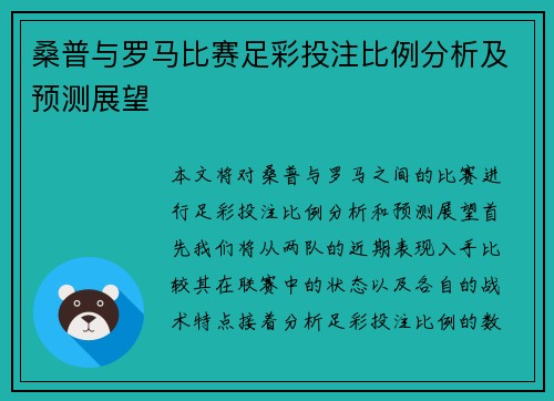 桑普与罗马比赛足彩投注比例分析及预测展望