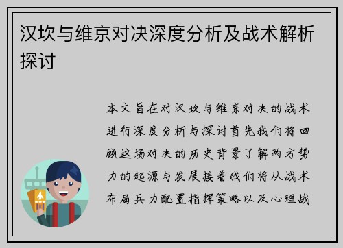 汉坎与维京对决深度分析及战术解析探讨