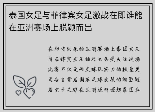 泰国女足与菲律宾女足激战在即谁能在亚洲赛场上脱颖而出