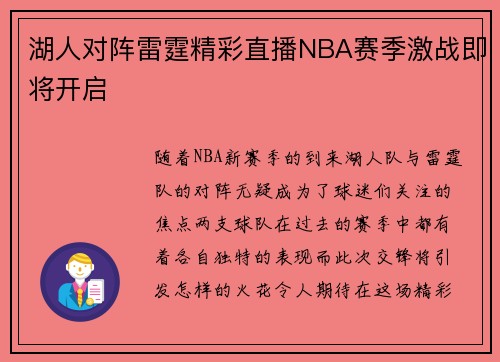 湖人对阵雷霆精彩直播NBA赛季激战即将开启