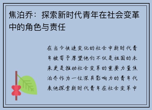 焦泊乔：探索新时代青年在社会变革中的角色与责任