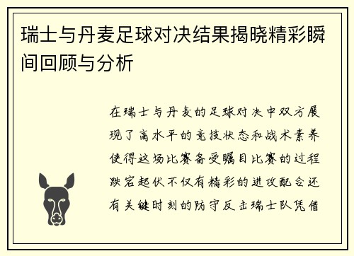 瑞士与丹麦足球对决结果揭晓精彩瞬间回顾与分析