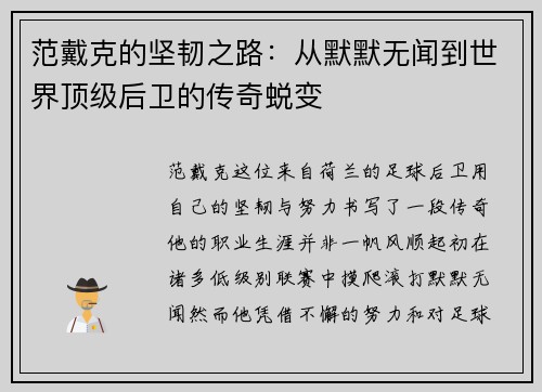 范戴克的坚韧之路：从默默无闻到世界顶级后卫的传奇蜕变