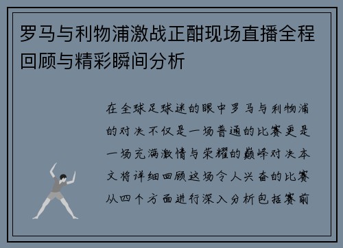 罗马与利物浦激战正酣现场直播全程回顾与精彩瞬间分析