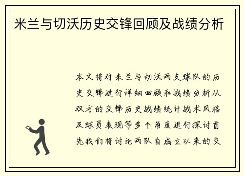 米兰与切沃历史交锋回顾及战绩分析