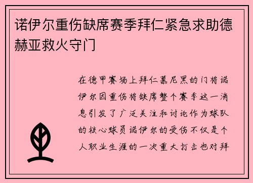 诺伊尔重伤缺席赛季拜仁紧急求助德赫亚救火守门