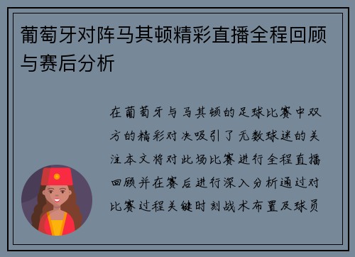 葡萄牙对阵马其顿精彩直播全程回顾与赛后分析