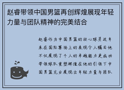 赵睿带领中国男篮再创辉煌展现年轻力量与团队精神的完美结合