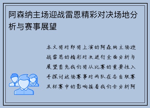 阿森纳主场迎战雷恩精彩对决场地分析与赛事展望