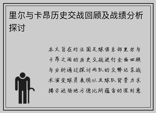 里尔与卡昂历史交战回顾及战绩分析探讨